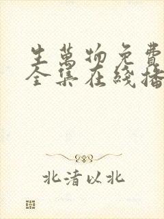 生万物免费观看全集在线播放封面