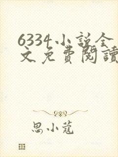 6334小说全文免费阅读无弹窗封面