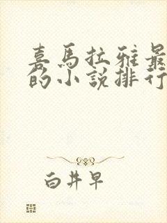 喜马拉雅最好听的小说排行榜