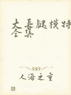 大长腿模特走秀全集