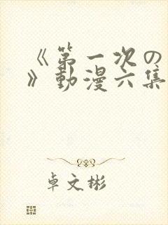 《第一次の人妻》动漫六集封面