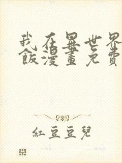 我在异世界吃软饭漫画免费下拉式