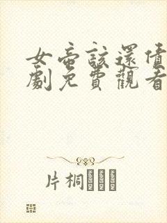 女帝该还债了短剧免费观看封面