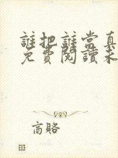 谁把谁当真小说免费阅读未删减版