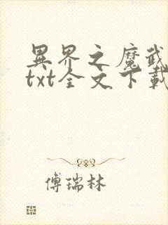 异界之魔武流氓txt全文下载封面