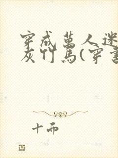 穿成万人迷的炮灰竹马(穿书)