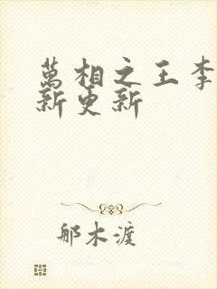 万相之王李洛最新更新封面