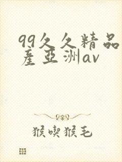 99久久精品国产亚洲av封面