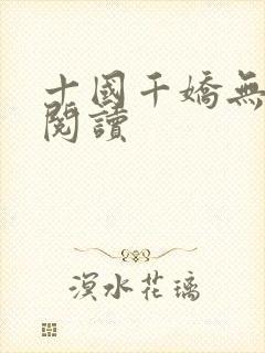 十国千娇无删减阅读