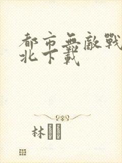 都市无敌战神林北下载