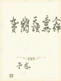 九幽天帝全文免费阅读无弹窗