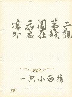 沧元图第二季番外篇在线观看