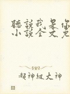 听说我是你老婆小说全文免费阅读