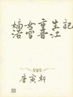 嫡女重生记六月浩雪晋江