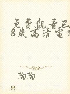 免费观看已满18岁高清电视剧封面