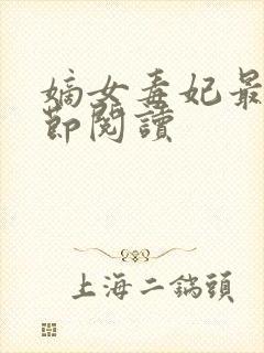 嫡女毒妃最新章节阅读