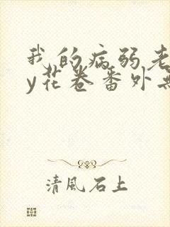 我的病弱老婆by花卷番外无删减