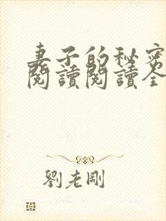 妻子的秘密在线阅读阅读全文