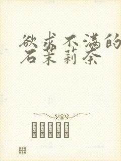 欲求不满的人妻石茉莉奈