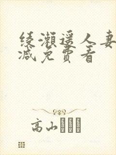 绫濑遥人妻无删减免费看