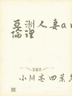 亚洲人妻a v伦理