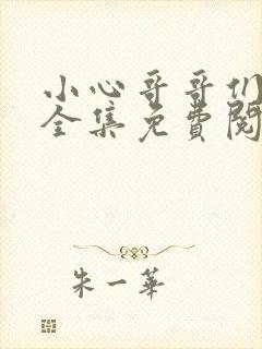 小心哥哥们漫画全集免费阅读封面