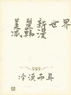 美丽新世界无删减韩漫封面