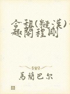 合租(糙汉)笔趣阁程刚