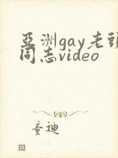 亚洲gay老头同志video