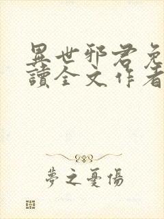 异世邪君免费阅读全文作者