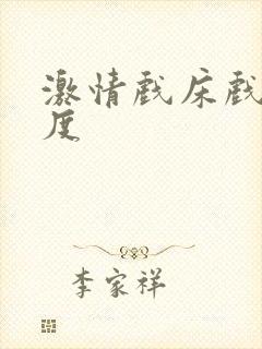 激情戏床戏大尺度