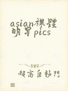 asian裸体明星pics