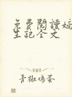 免费阅读嫡女重生记全文