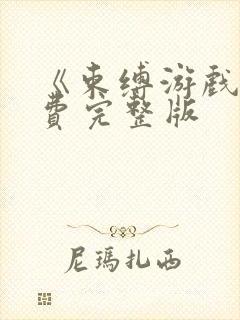 《束缚游戏》免费完整版