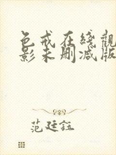 色戒在线观看电影未删减版免费下载