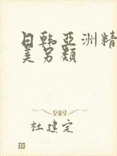 日韩亚洲精品欧美另类封面