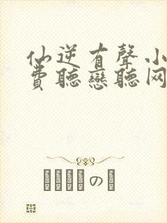 仙逆有声小说免费听恋听网