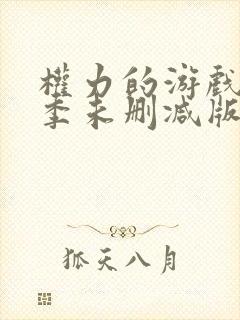 权力的游戏第八季未删减版在线播放