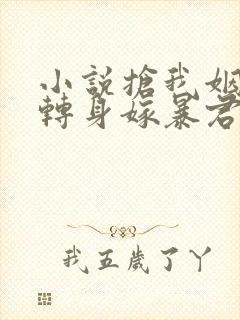 小说抢我姻缘?转身嫁暴君夺后位阅读