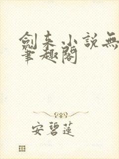 剑来小说无删减笔趣阁