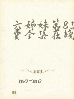 六姊妹第8集免费全集在线观看