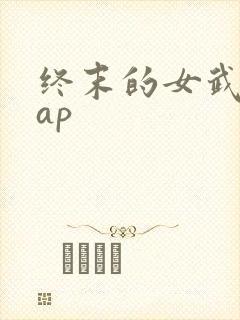 终末的女武神rap
