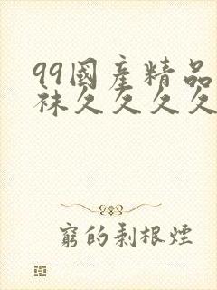 99国产精品丝袜久久久久久