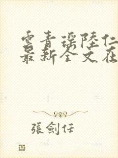 云青瑶陆仁小说最新全文在线阅读封面