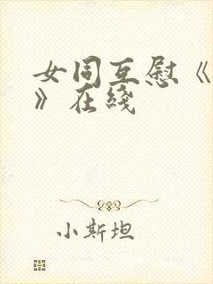 女同互慰《爱抚》在线