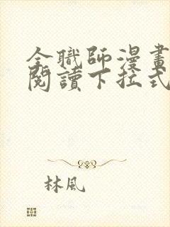 全职师漫画免费阅读下拉式6漫画