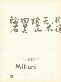 轮回诸天,我侄石昊 正不道人