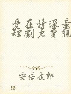 爱在情深意晚时短剧免费观看封面