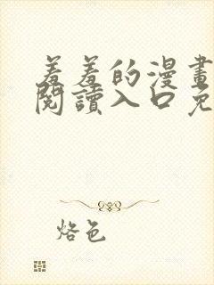 羞羞的漫画在线阅读入口免费