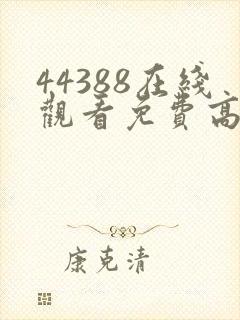 44388在线观看免费高清电视剧